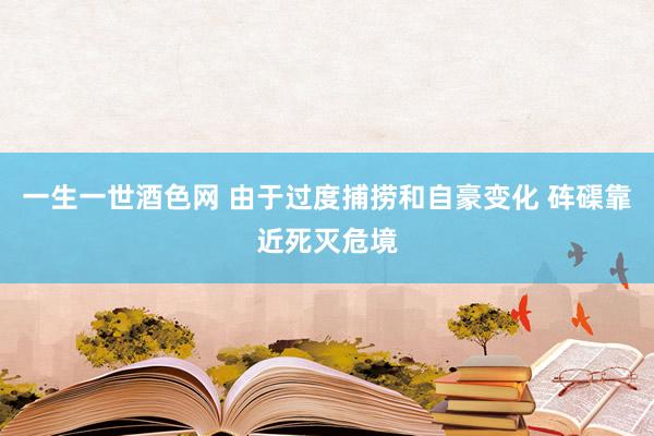 一生一世酒色网 由于过度捕捞和自豪变化 砗磲靠近死灭危境