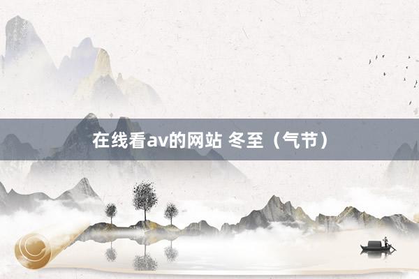 在线看av的网站 冬至（气节）