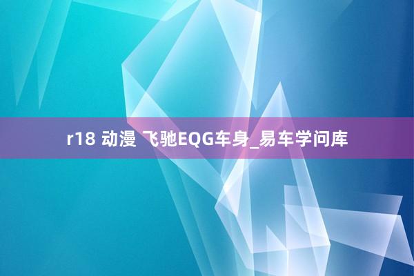 r18 动漫 飞驰EQG车身_易车学问库