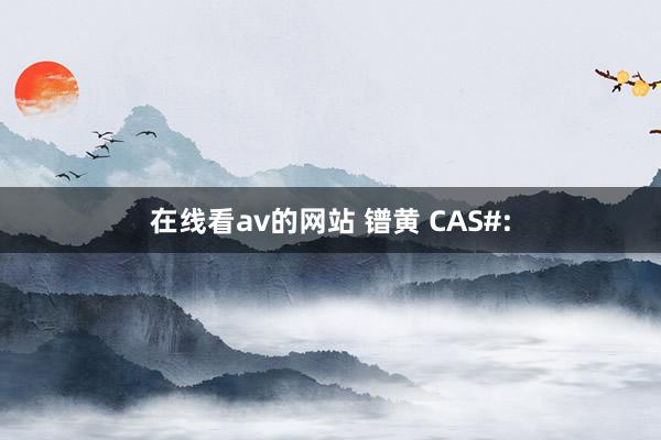 在线看av的网站 镨黄 CAS#: