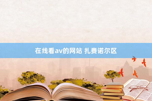 在线看av的网站 扎赉诺尔区